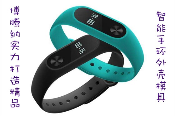 博騰納出品智能手環(huán)外殼模具，QC質(zhì)檢把關(guān)，品質(zhì)有保障