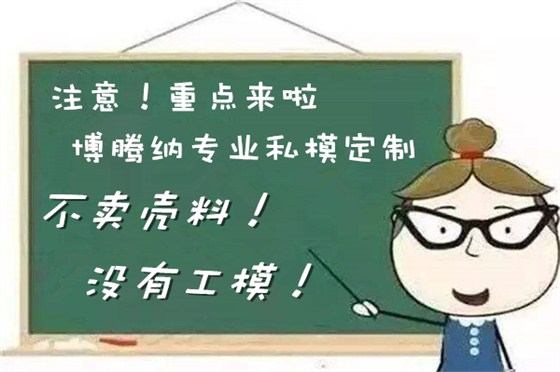 博騰納耳機(jī)塑膠模具廠——12道質(zhì)檢工序，品質(zhì)有保障