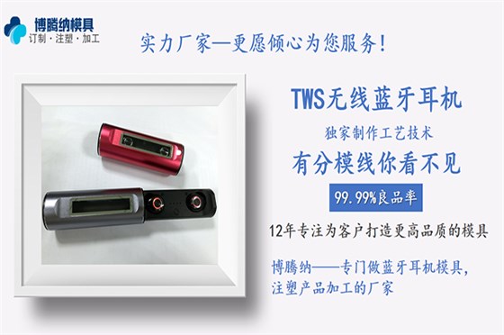 深圳博騰納藍牙耳機模具廠——12道質檢工序，品質有保障