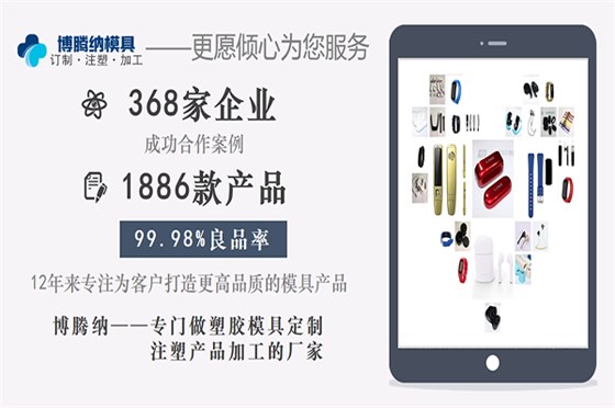 博騰納塑膠模具——12道質(zhì)檢工序，品質(zhì)有保障