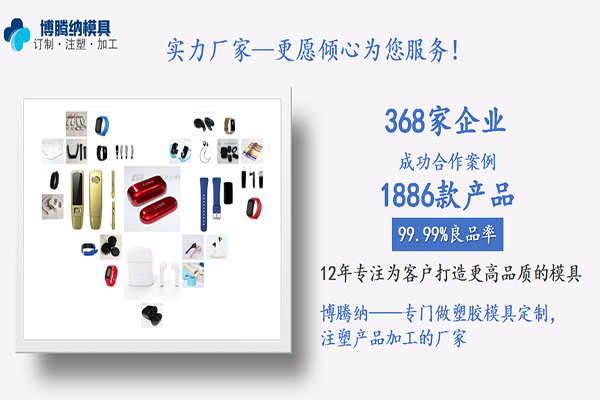 藍(lán)牙耳機(jī)模具廠——客戶(hù)的滿意才是博騰納細(xì)心制作的目的