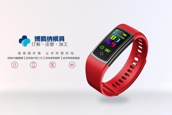 做智能手環(huán)模具？——來博騰納注塑模具廠就對(duì)了
