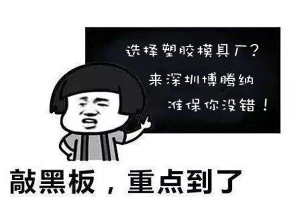 深圳塑膠模具廠：博騰納堅持以質(zhì)取勝，打造品質(zhì)模具