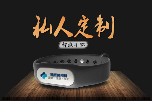 深圳注塑模具廠：博騰納13年匠心獨(dú)運(yùn)，專注打造高質(zhì)手環(huán)外殼模具