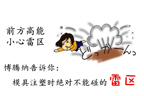 深圳塑膠模具制造廠——博騰納12道質(zhì)檢工序，保證品質(zhì)