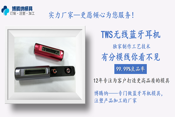深圳博騰納藍(lán)牙耳機模具廠——12道質(zhì)檢工序，品質(zhì)有保障