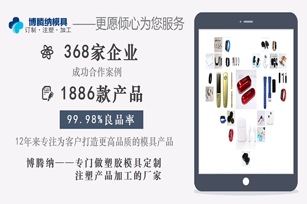 博騰納塑膠模具——12道質(zhì)檢工序，品質(zhì)有保障
